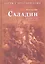 Саладин. Победитель крестоносцев — 2296737 — 1