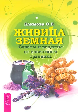Книга Живица Земная. Советы и рецепты от известного травника (Ольга Климова)