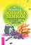 Живица Земная. Советы и рецепты от известного травника — 2522798 — 1
