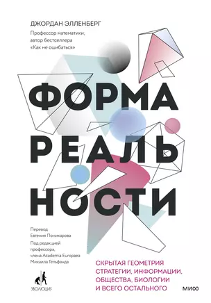 Форма реальности. Скрытая геометрия стратегии, информации, общества, биологии и всего остального — 2987423 — 1