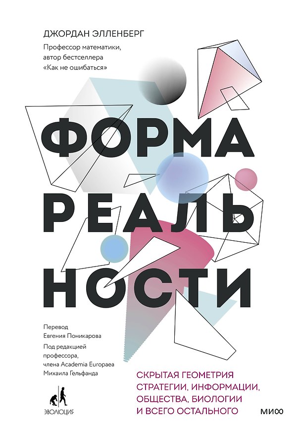 Книга Форма реальности. Скрытая геометрия стратегии, информации, общества, биологии и всего остального (Джордан Элленберг) — 1