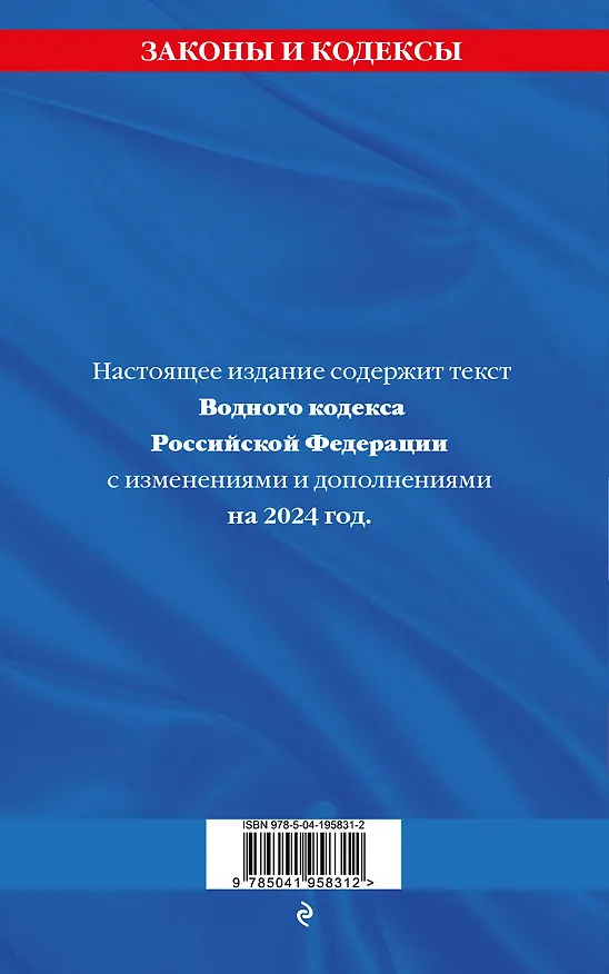Книга Водный кодекс РФ по сост. на 2024 / ВК РФ () — 2