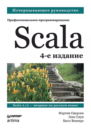 Scala. Профессиональное программирование. 4-е изд. — 2853693 — 1