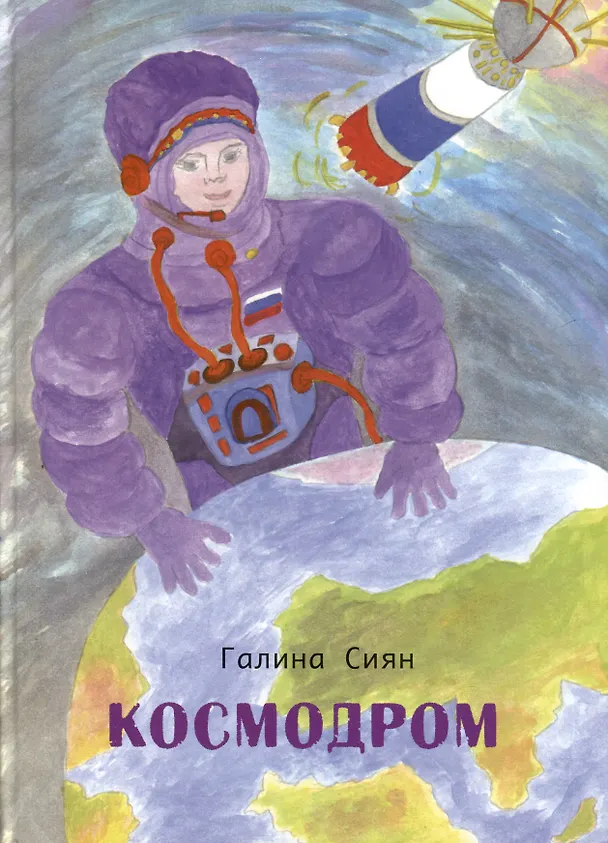 Книга Космодром (Галина Сиян) — 1