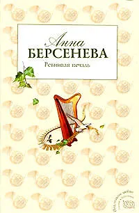 Книга Ревнивая печаль: роман (Анна Берсенева) — 1