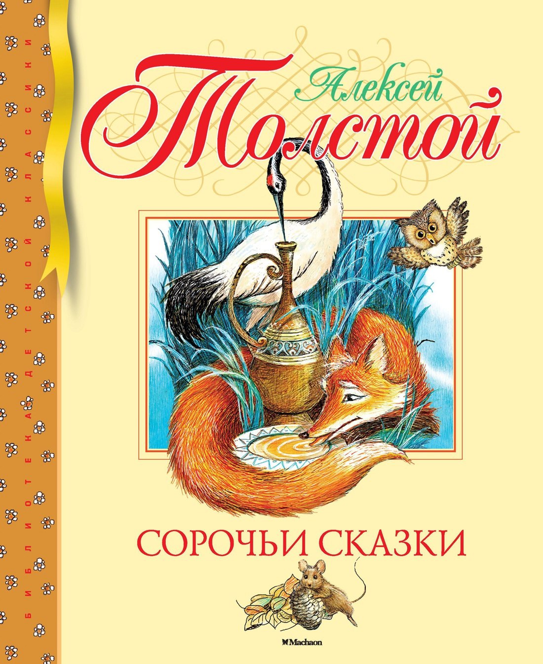 Сказки Алексей Николаевич Толстой