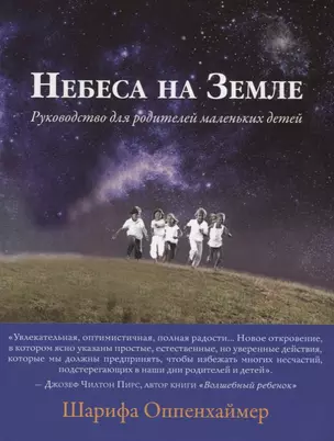 Небеса на Земле. Руководство для родителей маленьких детей — 2694121 — 1