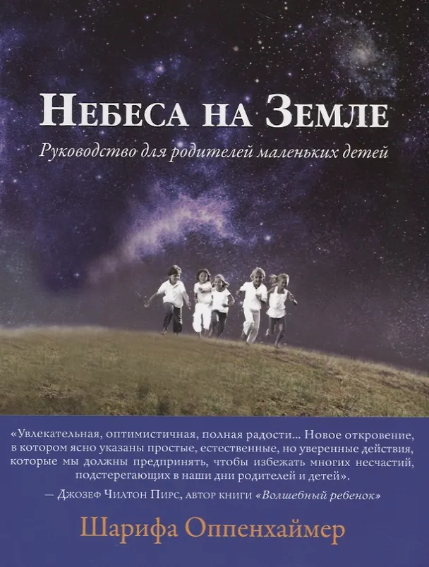 Книга Небеса на Земле. Руководство для родителей маленьких детей () — 1
