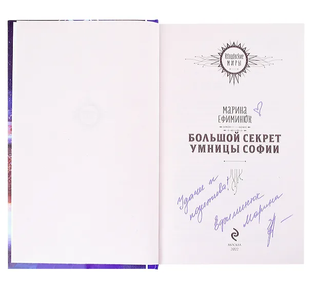 Книга Большой секрет умницы Софии (с автографом) (Марина Ефиминюк) — 2