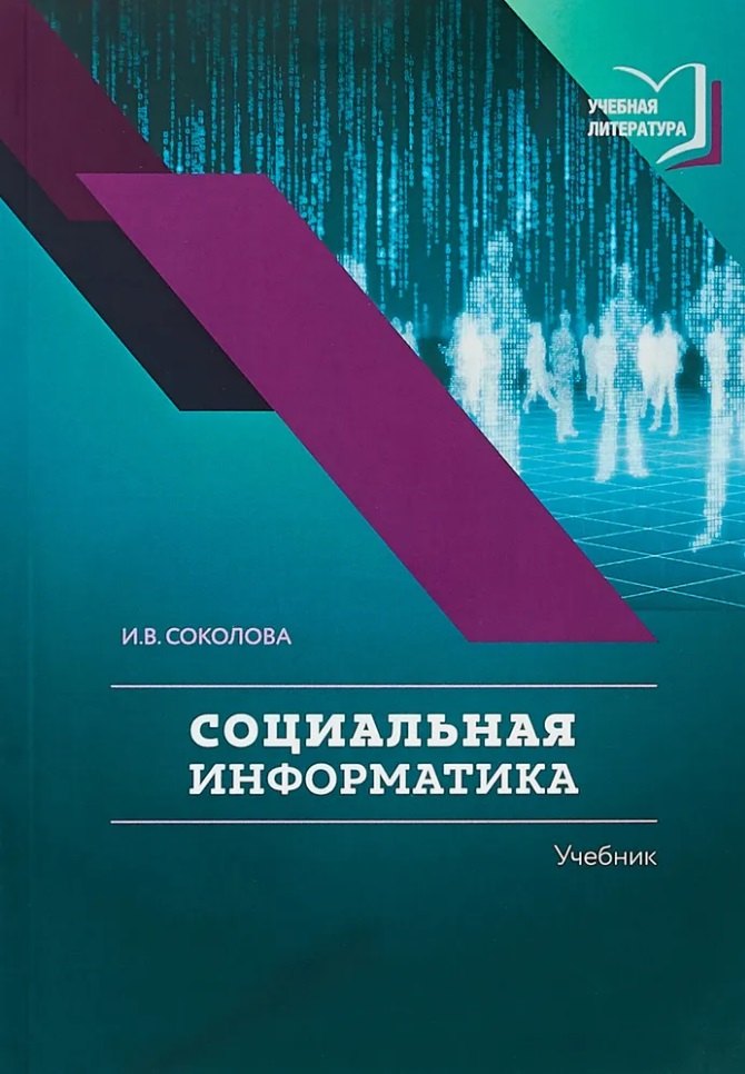 

Социальная информатика