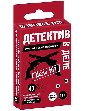 Детектив в деле: Итальянские мафиози 2531559