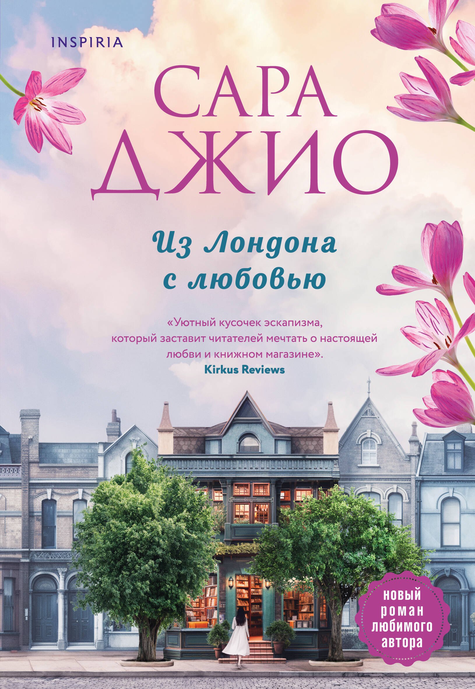 

Из Лондона с любовью