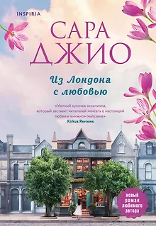 Из Лондона с любовью