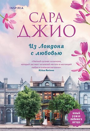 Из Лондона с любовью