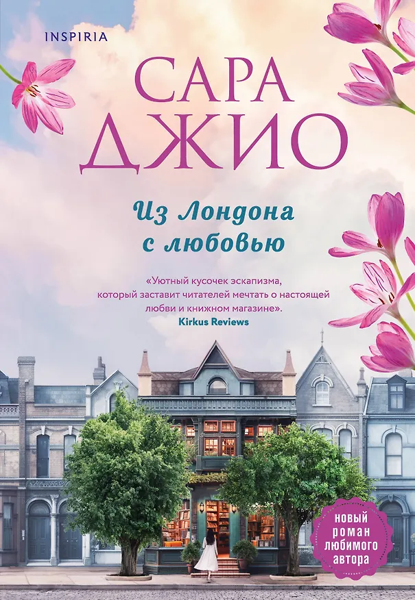 Книга Из Лондона с любовью (Сара Джио) — 1
