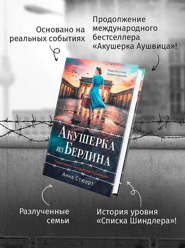Книга Акушерка из Берлина (Анна Стюарт) — 7