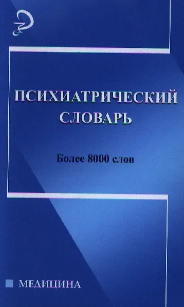 Книга Психиатрический словарь (Виктор Первый) — 1