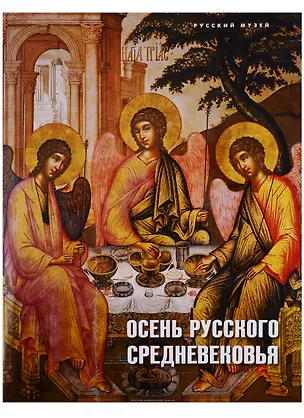 Книга Осень русского Средневековья… (супер) ()