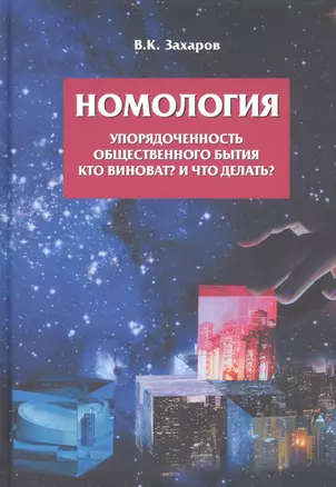 Номология. Упорядоченность общественного бытия. Кто виноват? и Что делать? — 2871348 — 1