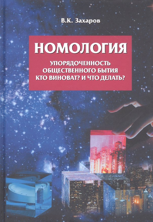 Книга Номология. Упорядоченность общественного бытия. Кто виноват? и Что делать? (Валерий Захаров) — 1