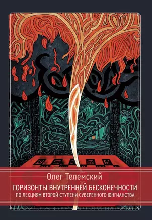 Горизонты внутренней бесконечности. По лекциям второй ступени Суверенного Юнгианства — 2979740 — 1