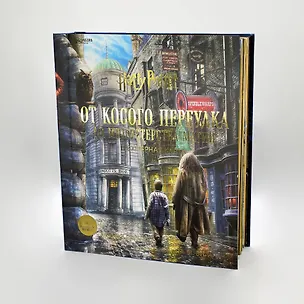 Книга Гарри Поттер. От Косого переулка до Министерства магии. Трехмерная карта (Джоди Ревенсон, Мэтью Рейнарт)