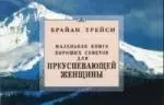 Маленькая книга хороших советов  для преуспевающей женщины.