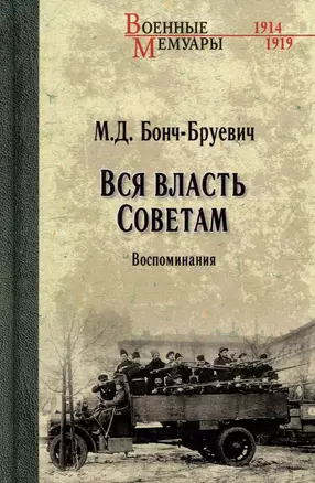 Вся власть Советам. Воспоминания — 3054703 — 1