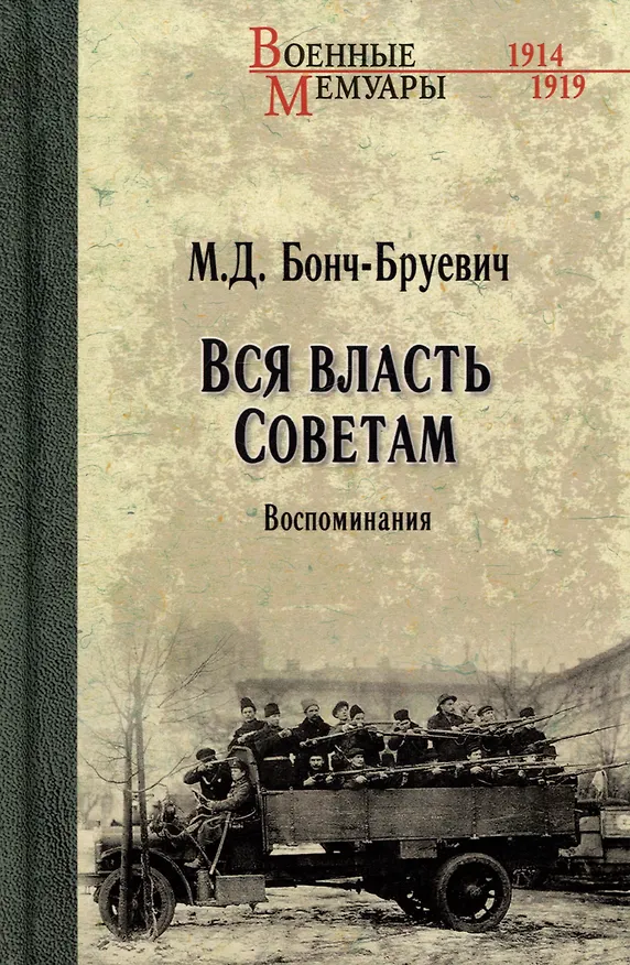 Книга Вся власть Советам. Воспоминания () — 1