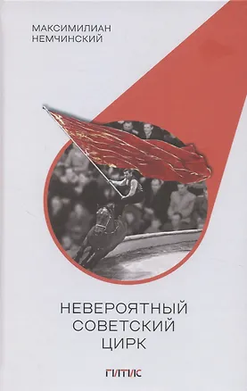 Книга Невероятный советский цирк (Максимилиан Немчинский)