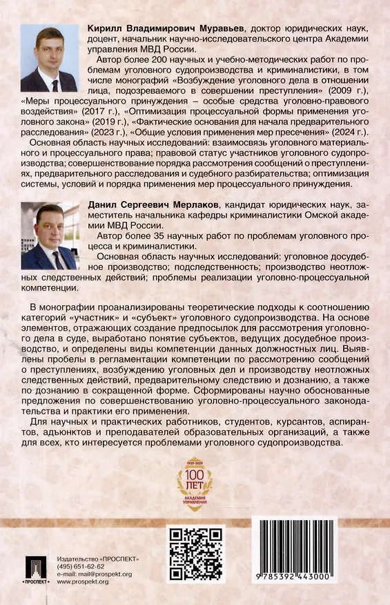Книга Уголовно-процессуальная компетенция субъектов, ведущих досудебное производство. Монография.-М.:Проспект,2025. (Кирилл Муравьев, Данил Мерлаков) — 2