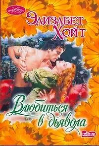 Книга Влюбиться в дьявола: роман (Элизабет Хойт)