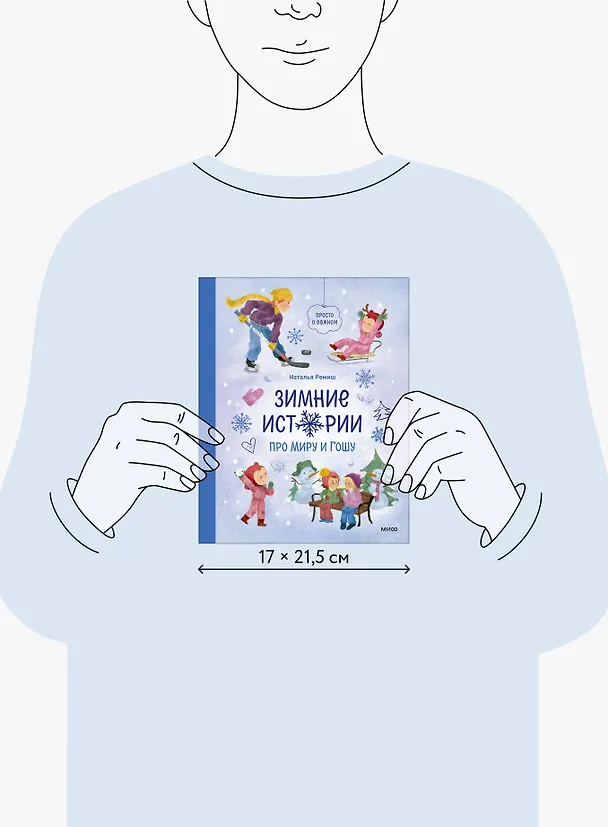 Книга Зимние истории про Миру и Гошу (Наталья Ремиш) — 9