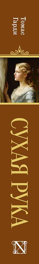 Книга Сухая рука (Томас Гарди) — 3