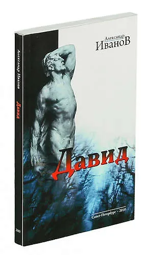 Книга Давид (А. Иванов) — 1