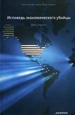 Исповедь экономического убийцы /  8-е изд