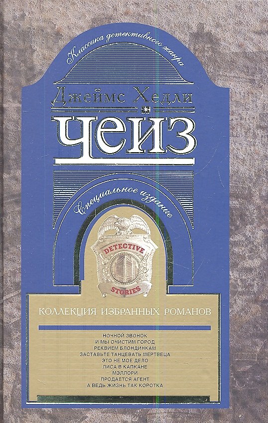 Книга Коллекция избранных романов кн.2 (Джеймс Хедли Чейз) — 1