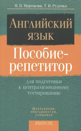 Английский язык. Пособие-репетитор для подготовки к централизированному тестированию. 2-е издание — 2378167 — 1