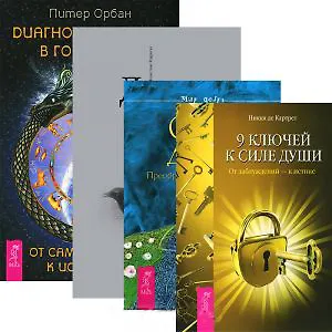 Книга Диагностика души в гороскопе. Сила души. Дары души. 9 ключей к силе души (комплект из 4 книг) () — 1