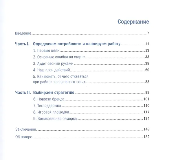 Книга Контент-маркетинг: Стратегии продвижения в социальных сетях (Артем Сенаторов) — 2