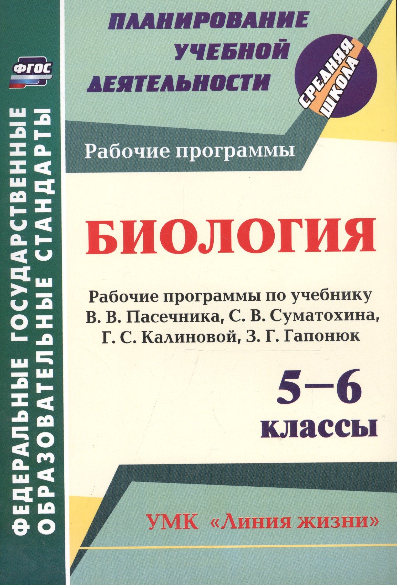 

Биология. 5-6 классы. Рабочие программы по учебнику В.В. Пасечника, С.В. Суматохина, Г.С. Калиновой, З.Г. Гапонюк. ФГОС