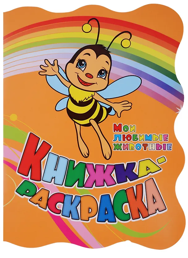 Книга Книжка-раскраска Мои любимые животные (илл. Гарбуз) (мКн-раскраска) Панасюк (вырубка) (Инна Панасюк, Юлия Андреева) — 1