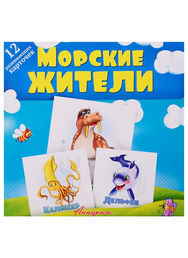 Книга Морские жители. Развивающие карточки () — 1