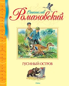 Гусиный остров