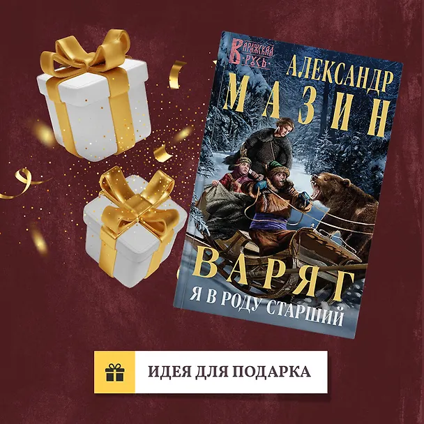 Книга Варяг. Я в роду старший (Александр Мазин) — 10
