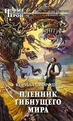 Пленник гибнущего мира : фантастический роман