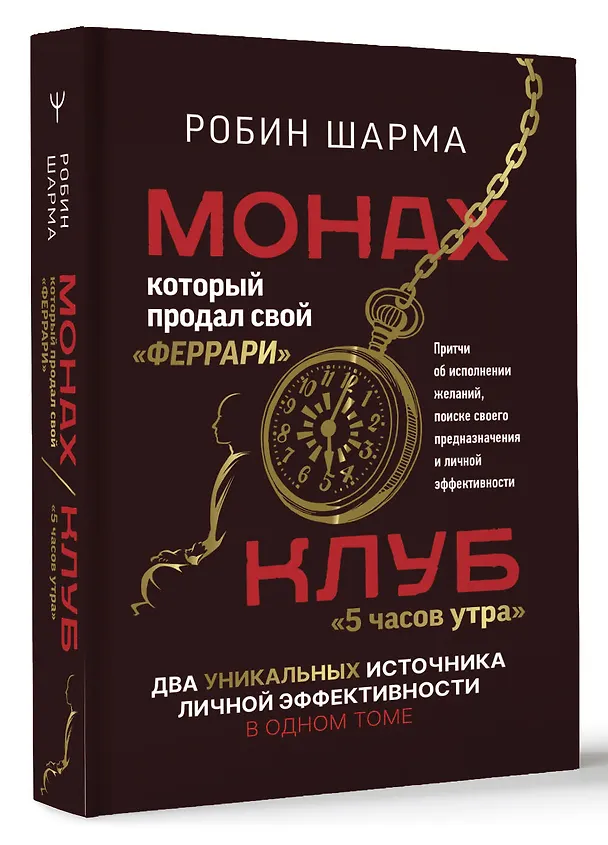 Книга Монах, который продал свой «феррари». Притчи об исполнении желаний и поиске своего предназначения и личной эффективности. Клуб «5 часов утра». Два уникальных источника личной эффективности в одном томе (Робин Шарма) — 4