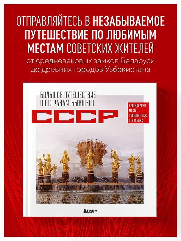 Книга Большое путешествие по странам бывшего СССР. Легендарные места постсоветских республик (Милана Гамзатова) — 6