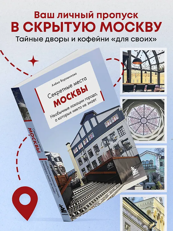Книга Секретные места Москвы. Необычные локации города, о которых никто не знает (Алёна Ворошилова) — 5