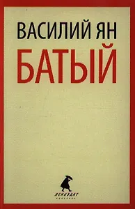 Батый: Роман